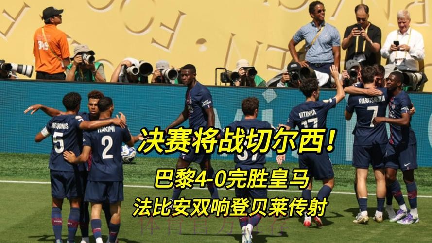巴黎4-0皇马晋级决赛 法比安双响登贝莱传射 巴黎4-0皇马晋级决赛 法比安双响登贝莱传射